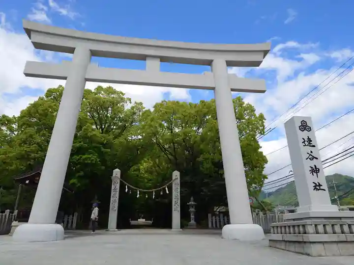 速谷神社(広島県)
