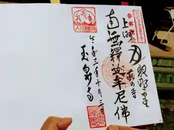 玉泉寺の御朱印 2021年10月