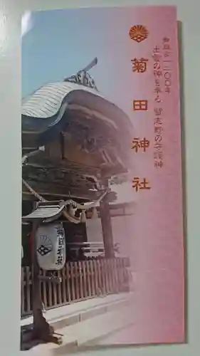 菊田神社の授与品その他