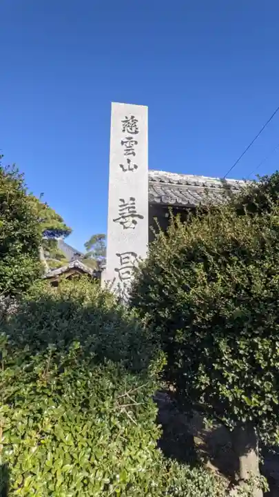善昌寺のその他建物