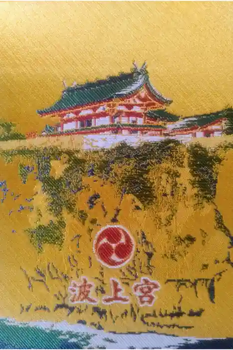 波上宮の御朱印帳