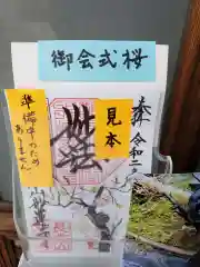 妙蓮寺の御朱印