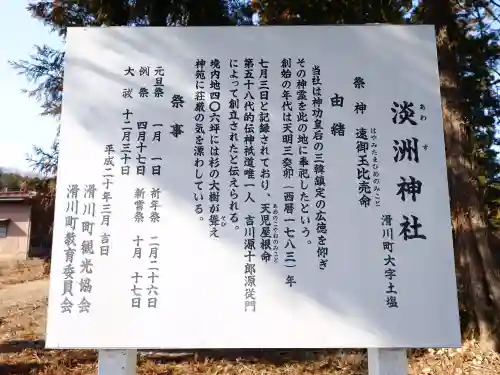 淡洲神社（土塩）の{uncategorized: "未分類", other: "その他", undefined: "問題あり", building: "その他建物", grave: "お墓", sacred_gate: "鳥居", guardian: "狛犬", statue: "像", buddha: "仏像", history: "歴史", nature: "自然", garden: "庭園", animal: "動物", pagoda: "塔", temizu: "手水舎", mountain_gate: "山門・神門", sanctuary: "本殿・本堂", subordinate: "末社・摂社", art: "芸術", scenery: "景色", jizo: "地蔵", ema: "絵馬", goshuin: "御朱印", omikuji: "おみくじ", items: "授与品その他", amulet: "お守り", goshuincho: "御朱印帳", eats: "食事", festival: "お祭り", votive_dance: "神楽", shichigosan: "七五三参", wedding: "結婚式", experience: "体験その他", initially: "初詣", around: "周辺", anti_infection: "感染症対策"}