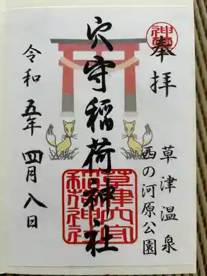 草津穴守稲荷神社(群馬県)