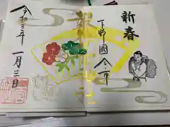 今市報徳二宮神社の御朱印