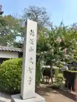 (石井)大智寺(埼玉県)