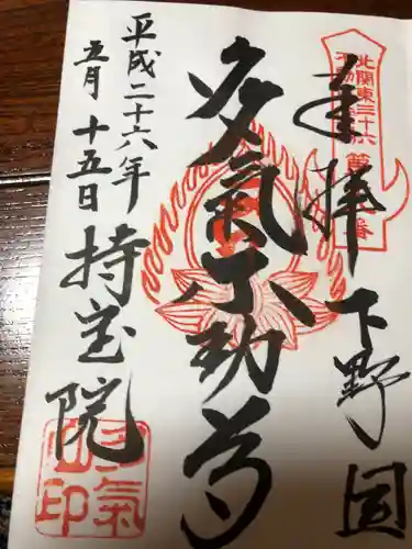 持寳院(多氣山不動尊)の御朱印