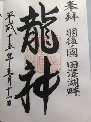 浮木神社(秋田県)