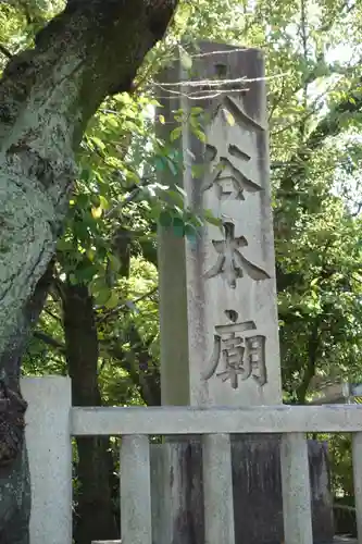 大谷本廟のその他建物