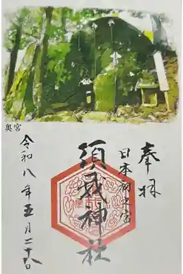 須我神社奥宮の御朱印