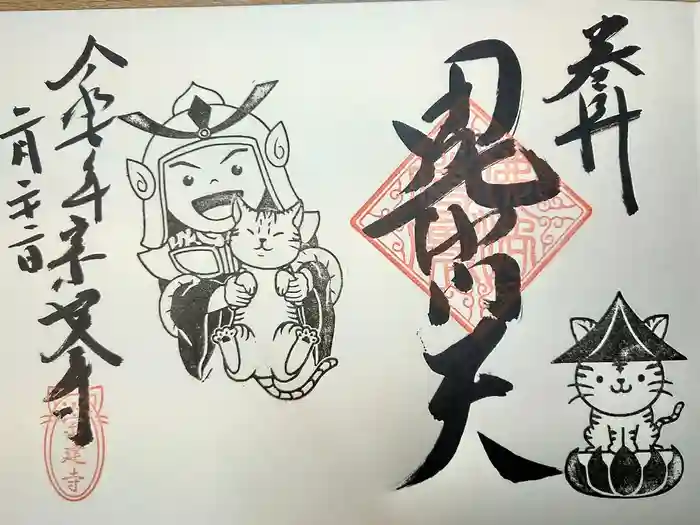 宗建寺の御朱印