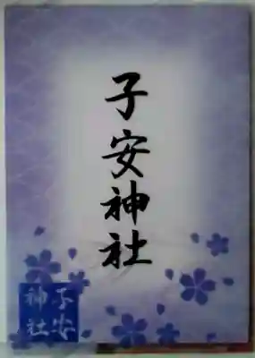 子安神社の授与品その他
