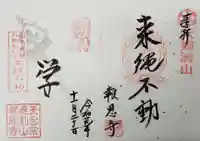 報恩寺の御朱印