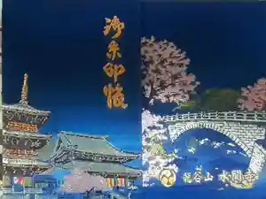 水間寺の御朱印帳