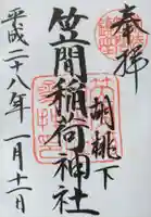 笠間稲荷神社の御朱印