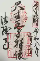 法隆寺の御朱印