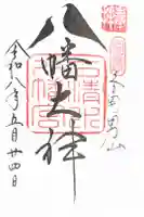 石清水八幡宮の御朱印