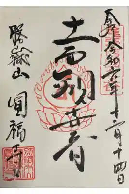 圓福寺の御朱印