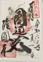 隆国寺の御朱印