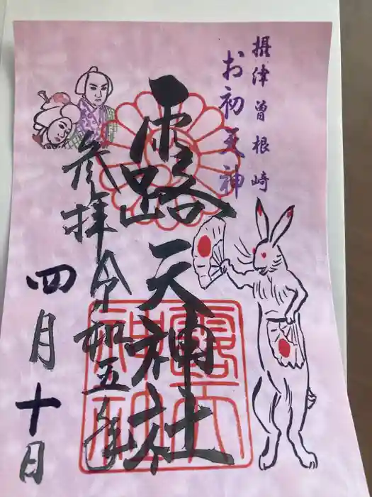 露天神社（お初天神）の御朱印