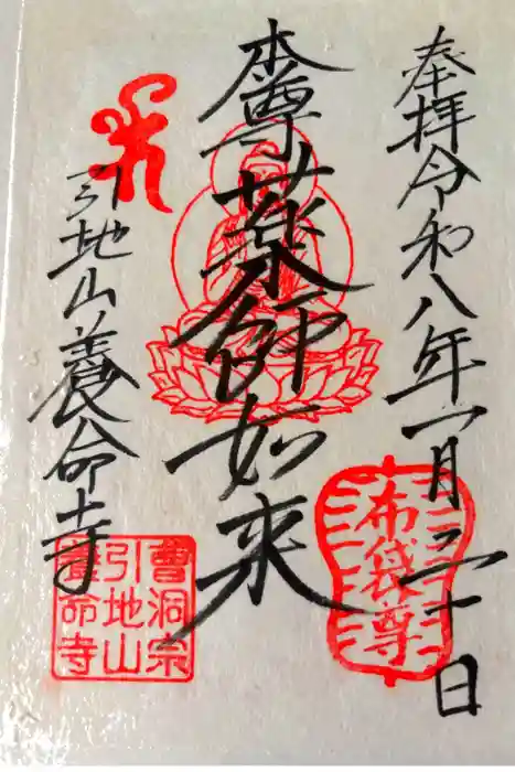 養命寺の御朱印