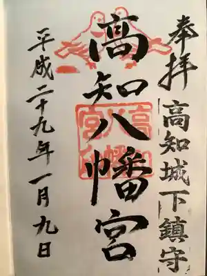 高知八幡宮の御朱印