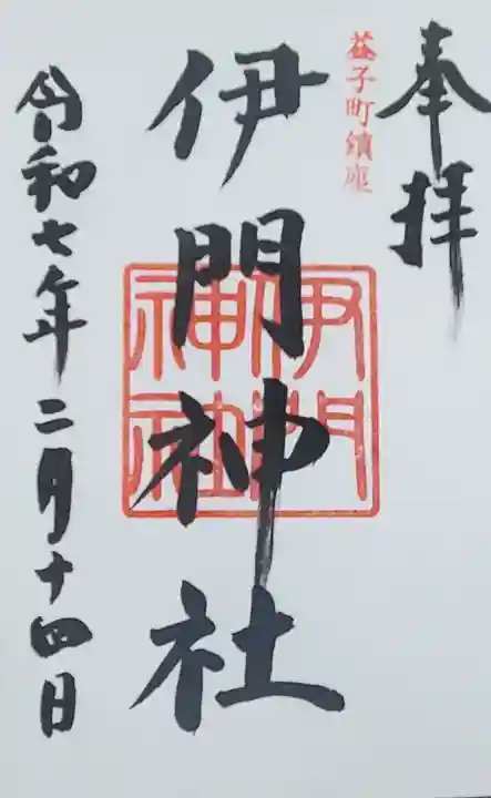 亀岡八幡宮の御朱印