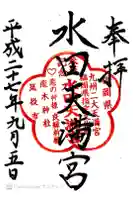 水田天満宮の御朱印