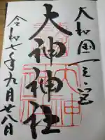 大神神社の御朱印