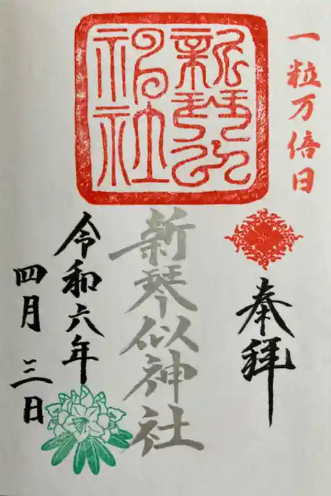 一粒万倍日御朱印