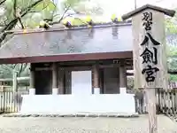 八剣宮(熱田神宮別宮)(愛知県)