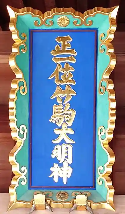 竹駒神社(宮城県)