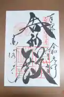 鹿苑寺(金閣寺)の御朱印