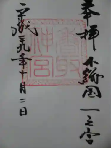 香取神宮の御朱印