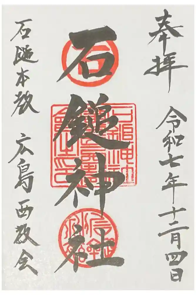 石鎚神社の御朱印