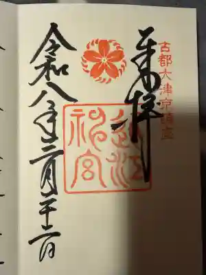 近江神宮(滋賀県)
