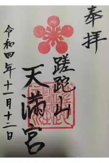 蹉跎神社の御朱印 2022年11月