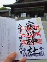 寒川神社の御朱印