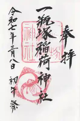 一瓶塚稲荷神社(栃木県)