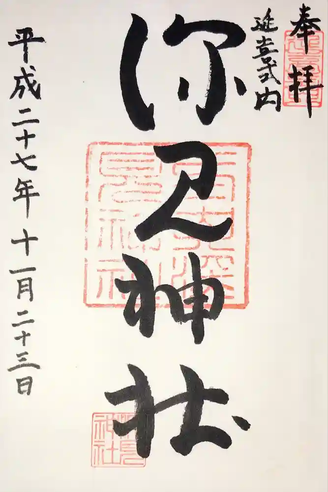 深見神社の御朱印