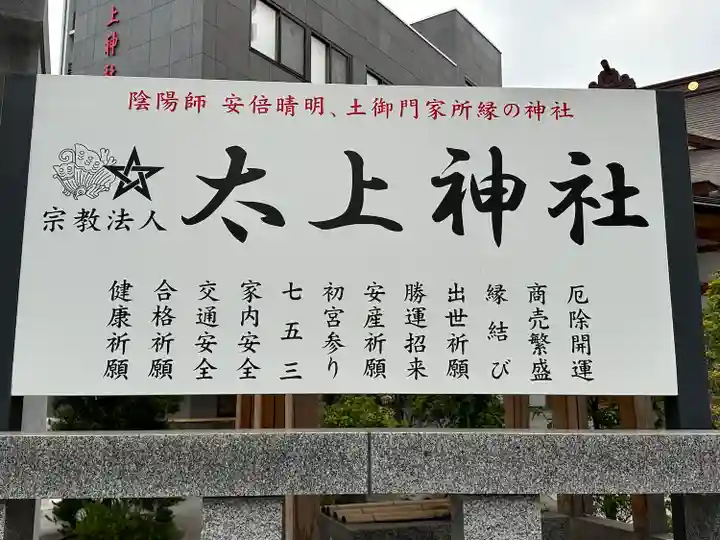 太上神社(千葉県)