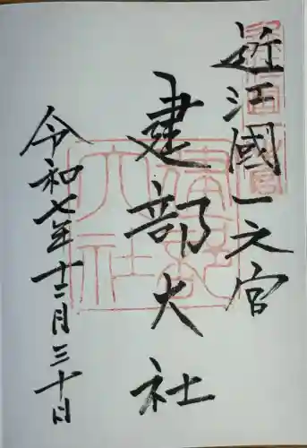 建部大社(滋賀県)