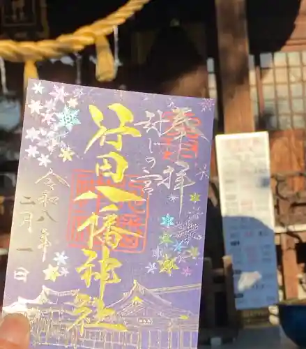 行田八幡神社の御朱印