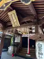 白雲神社(京都府)