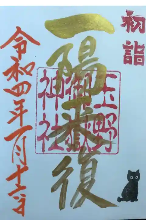 一陽来復の金墨御朱印です。