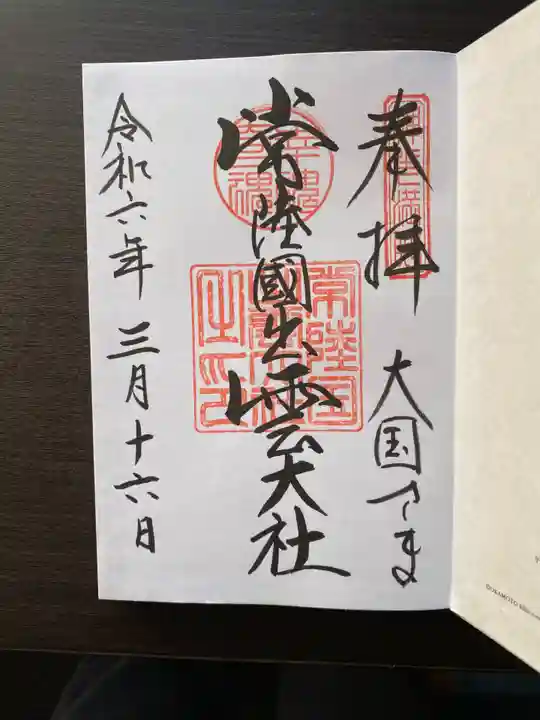 常陸国出雲大社(茨城県)