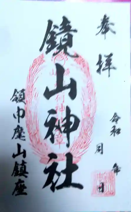 鏡山稲荷神社の御朱印