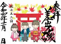 差出磯大嶽山神社 仕事と健康と厄よけの神さまの御朱印