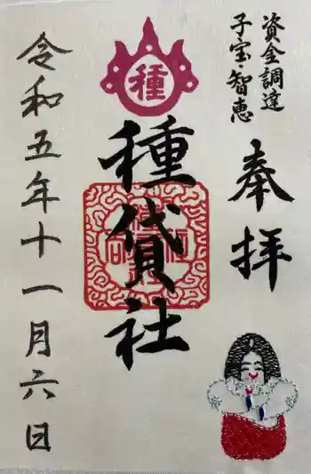 種貸社(住吉大社末社)の御朱印 2023年11月