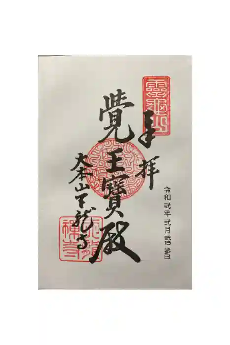 天龍寺の御朱印